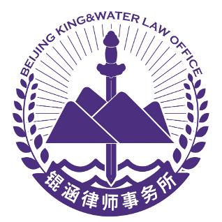 北京锟涵律师事务所