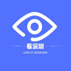 看深圳
