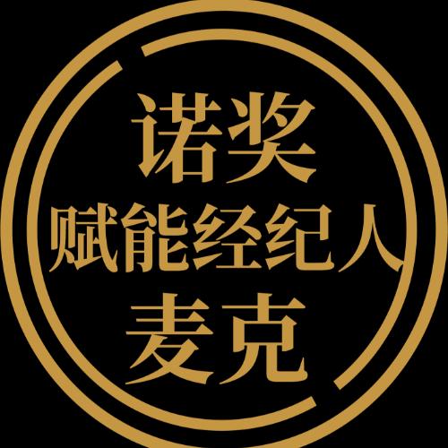 诺奖赋能经纪人麦克