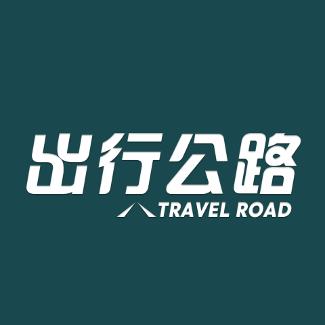 出行公路