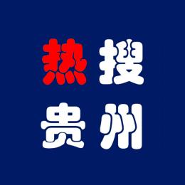 热搜贵州