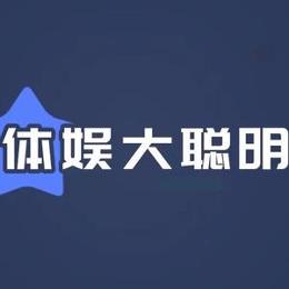 体娱大聪明