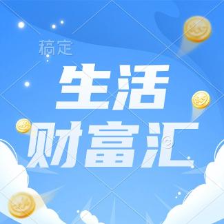 生活财富汇