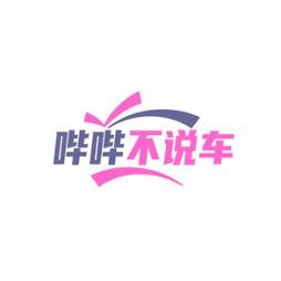 哔哔不说车呀