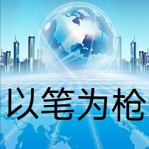以笔为枪
