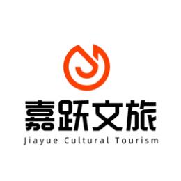 嘉跃文旅