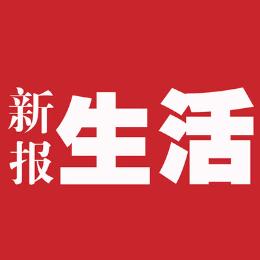 新报网生活