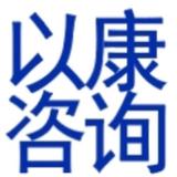 以康咨询