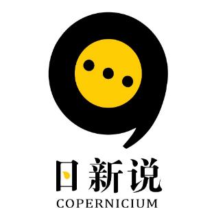 日新说Copernicium