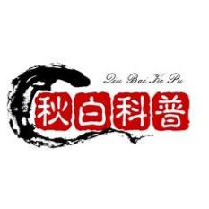 秋白科普