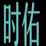 时佑科技配电柜消防灭火朱工