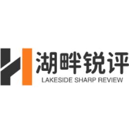 湖畔锐评