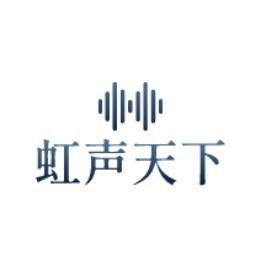 虹声天下