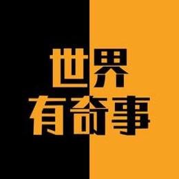 世界有奇事