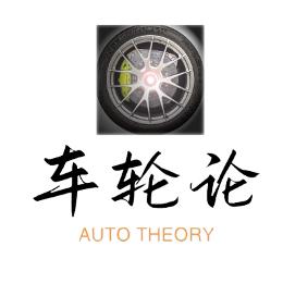 车轮论