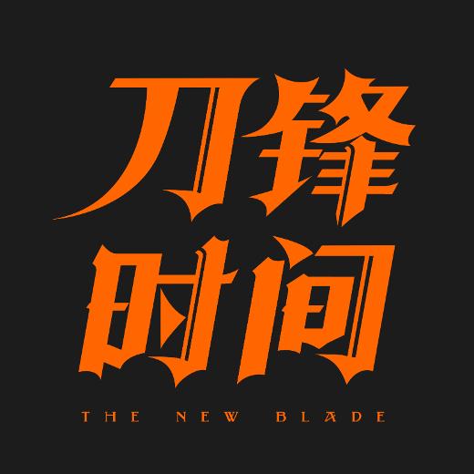 刀锋时间