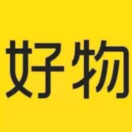 佳佳好物分享