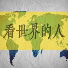 看世界的人