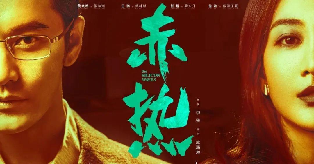 黄晓明 王鸥携手商海拼搏 | 商战创业剧《赤热》见证中国科创人燃情岁月-风君娱乐新闻