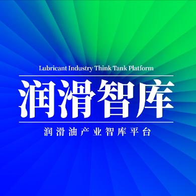 润滑智库