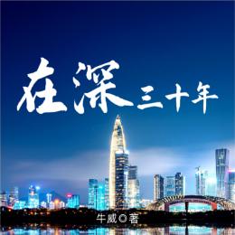 在深三十年