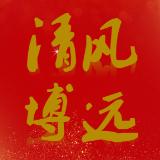 清风博远