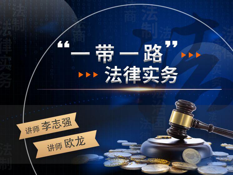 “一带一路”法律实务