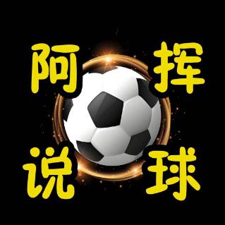 阿挥说球