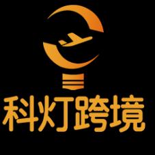 科灯跨境