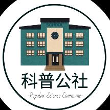 科普公社