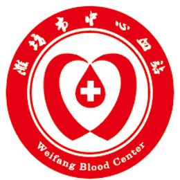 潍坊市中心血站