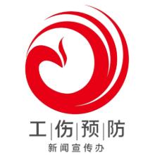 工伤预防办