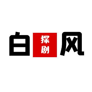 白风探剧