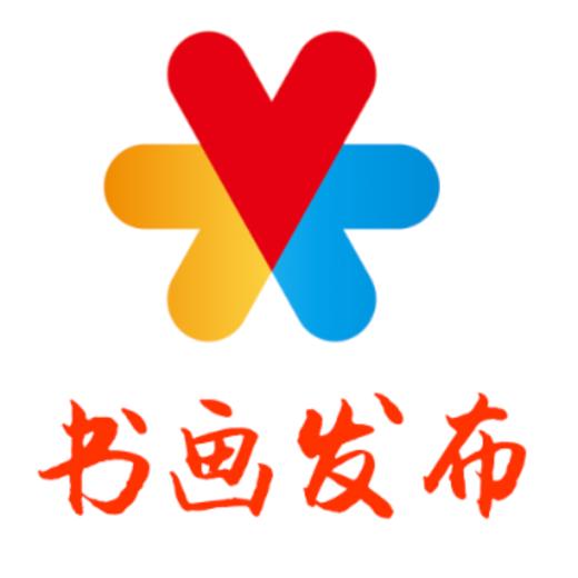 书画发布