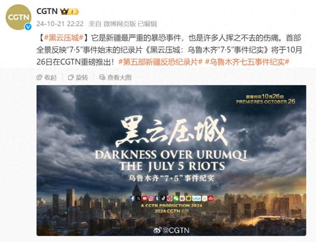 CGTN：纪录片《黑云压城：乌鲁木齐“7·5”事件纪实》10月26日推出