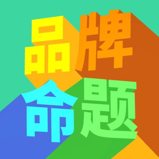 品牌命题