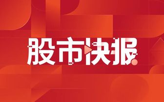 四川长虹、成都路桥等多只高位股尾盘直线拉升