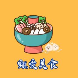 甄爱美食