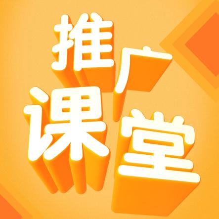 推广课堂
