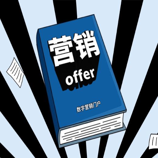 营销offer