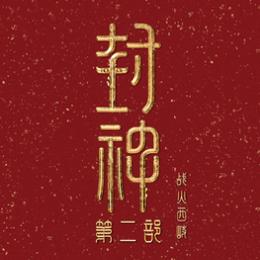 电影封神第二部