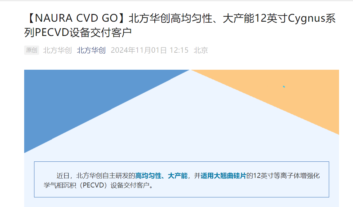 北方华创12英寸Cygnus系列PECVD设备交付客户