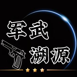 军武溯源