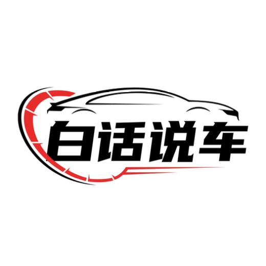 白话说车
