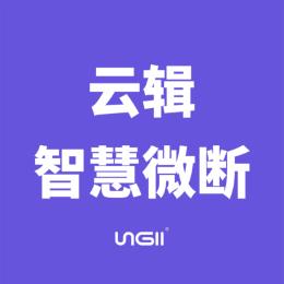 云辑智慧微断