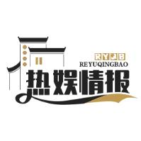 热娱情报科