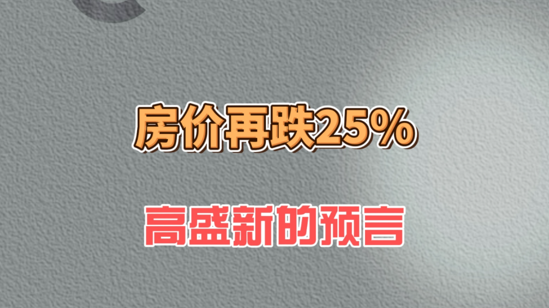 房价再跌25%，高盛新的预言