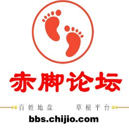 赤脚论坛