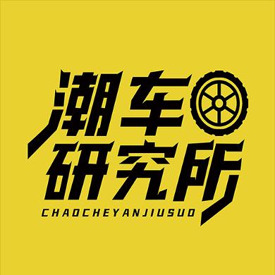 潮車研究所