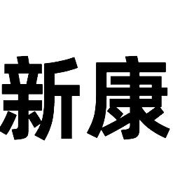 新康